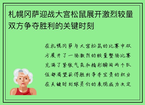 札幌冈萨迎战大宫松鼠展开激烈较量双方争夺胜利的关键时刻