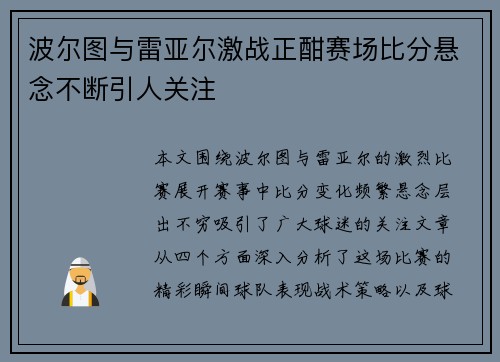 波尔图与雷亚尔激战正酣赛场比分悬念不断引人关注