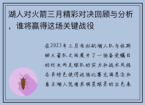 湖人对火箭三月精彩对决回顾与分析，谁将赢得这场关键战役