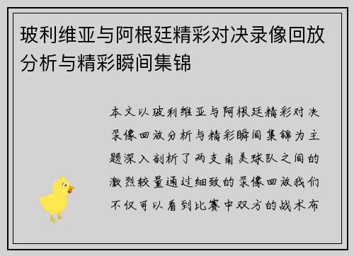 玻利维亚与阿根廷精彩对决录像回放分析与精彩瞬间集锦