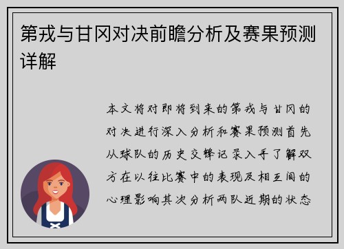 第戎与甘冈对决前瞻分析及赛果预测详解