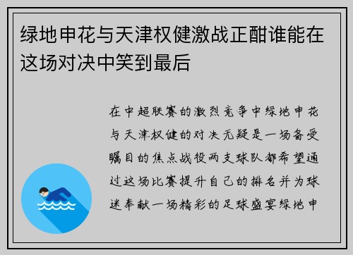 绿地申花与天津权健激战正酣谁能在这场对决中笑到最后