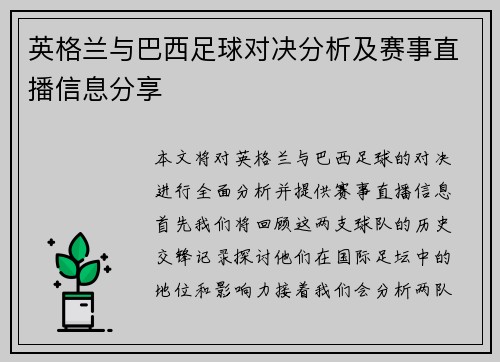 英格兰与巴西足球对决分析及赛事直播信息分享