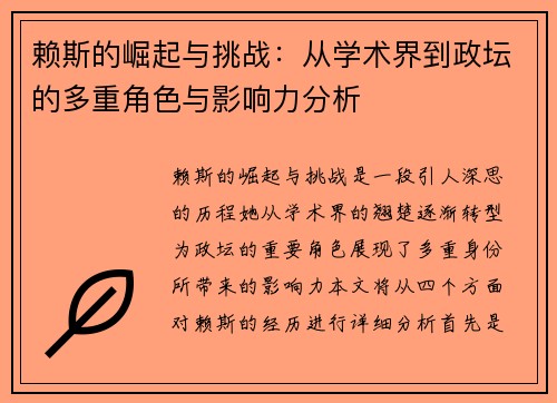 赖斯的崛起与挑战：从学术界到政坛的多重角色与影响力分析