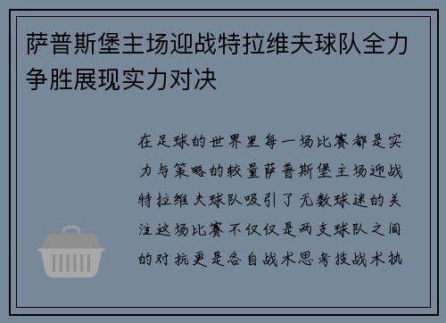 萨普斯堡主场迎战特拉维夫球队全力争胜展现实力对决