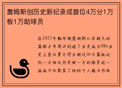 詹姆斯创历史新纪录成首位4万分1万板1万助球员