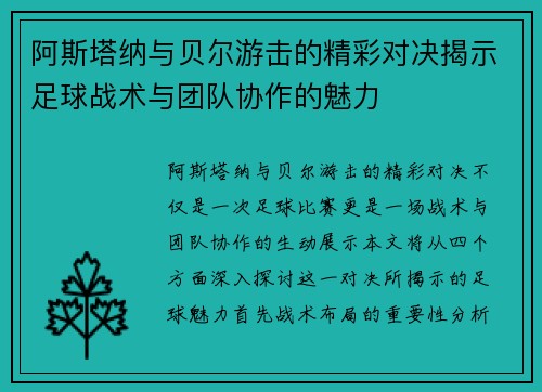 阿斯塔纳与贝尔游击的精彩对决揭示足球战术与团队协作的魅力