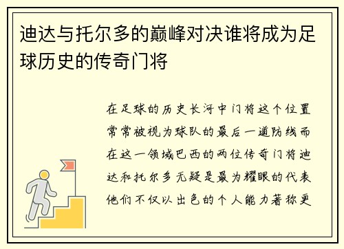 迪达与托尔多的巅峰对决谁将成为足球历史的传奇门将